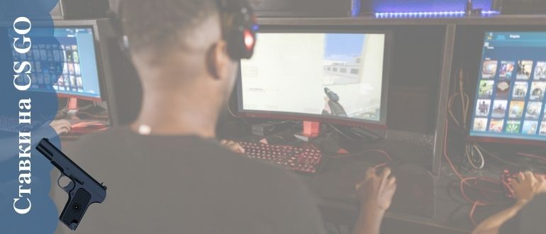 Как делать ставки в КС ГО и на каких сайтах