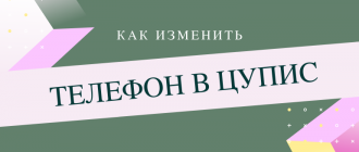 Как сменить номер телефона в ЦУПИС