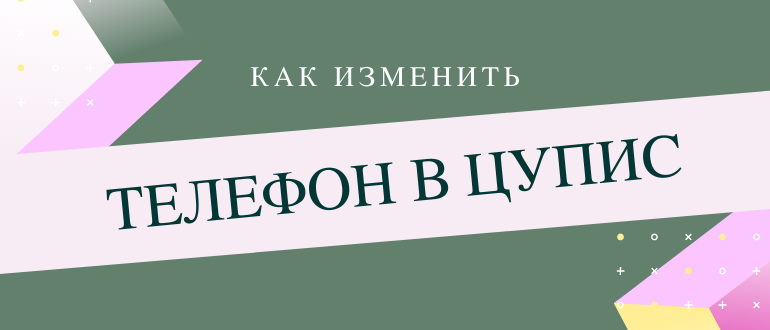 Как сменить номер телефона в ЦУПИС