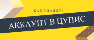 Как удалить аккаунт и кошелек ЦУПИС