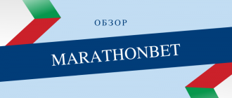 Обзор букмекерской конторы Марафон