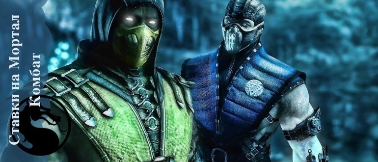 Секреты и стратегия ставок на Мортал Комбат