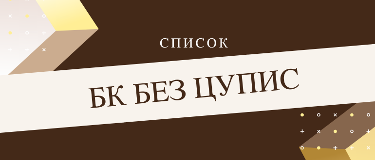 Список букмекерских контор без ЦУПИС