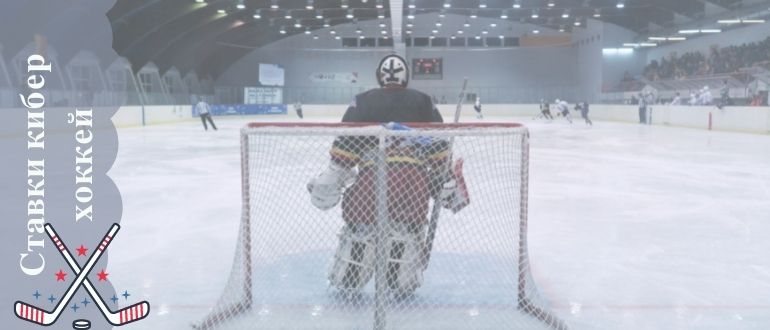 Ставки на киберхоккей