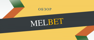 Ставки на спорт в БК Мелбет