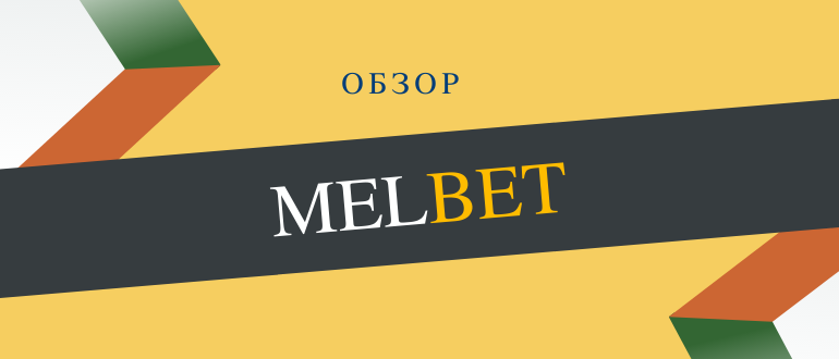 Ставки на спорт в БК Мелбет