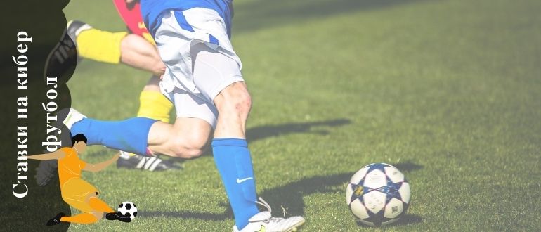 Ставки на виртуальный футбол