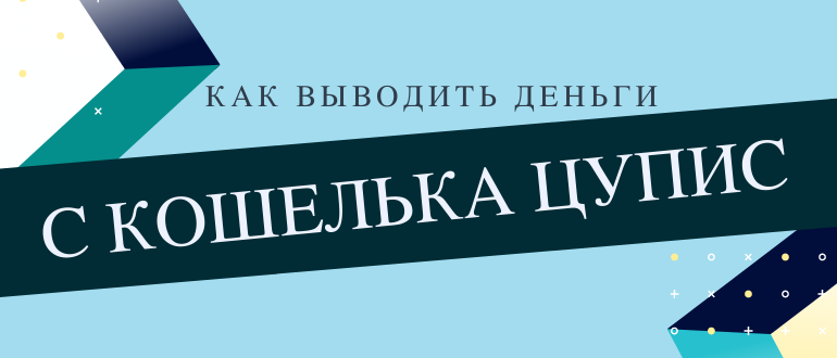 Вывод средств с ЦУПИСного кошелька