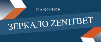Актуальное и рабочее зеркало Зенитбет на сегодня