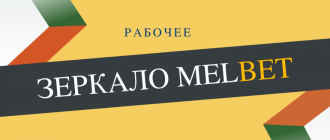 Как найти работающее зеркало Мелбет