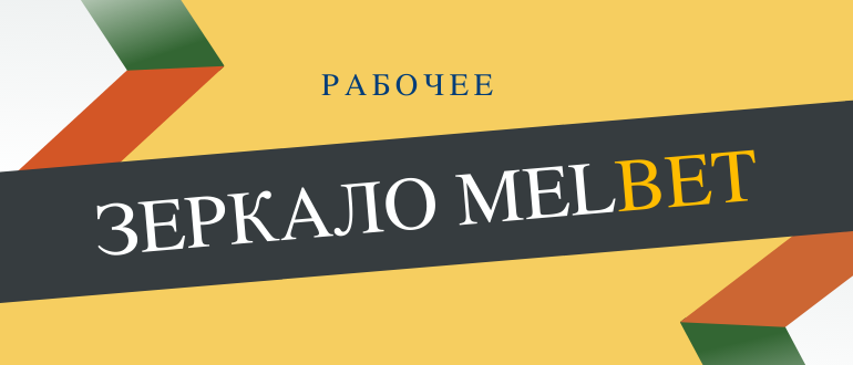 Как найти работающее зеркало Мелбет