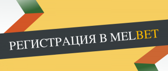 Как пройти регистрацию в букмекерских конторах Мелбет