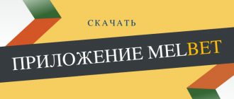 Как скачать Мелбет на андроид
