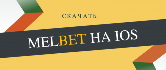 Как скачать и установить Мелбет на айфон