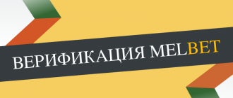 Как верифицироваться в Мелбет