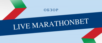 Лайв ставки в Марафонбет