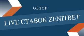 Лайв ставки в букмекерской конторе Зенит