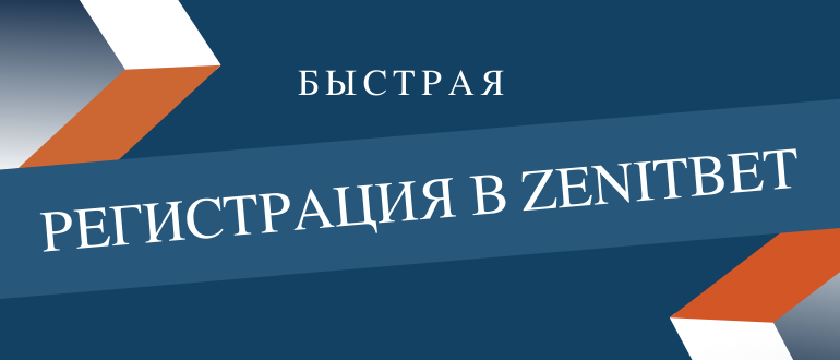 Регистрация в букмекерской конторе Зенитбет