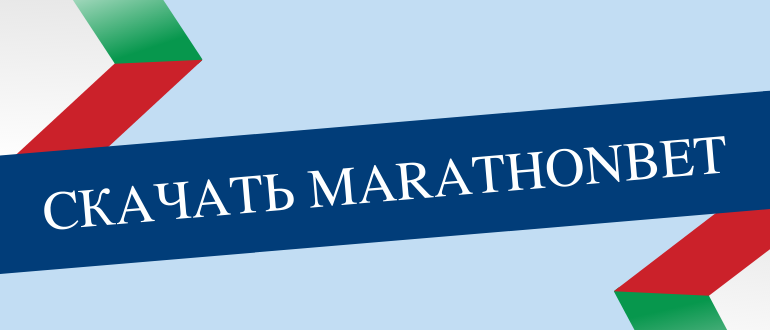 Скачать приложение букмекерской конторы Марафонбет на андроид
