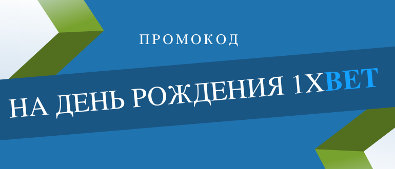 Бонусный промокод 1xBet на день рождения