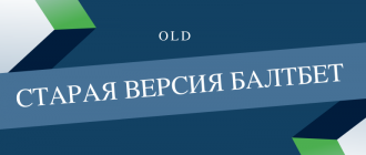 Чем отличается старая версия Балтбет от новой