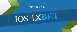 Где можно скачать 1xbet на айфон и как его установить
