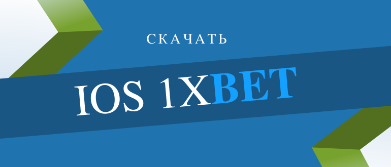 Где можно скачать 1xbet на айфон и как его установить