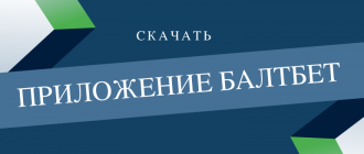 Где скачать мобильное приложение Балтбет на андроид