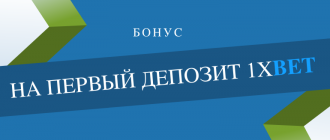 Как активировать бонус на первый депозит в 1xBet