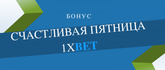 Как активировать бонус счастливая пятница 1xBet