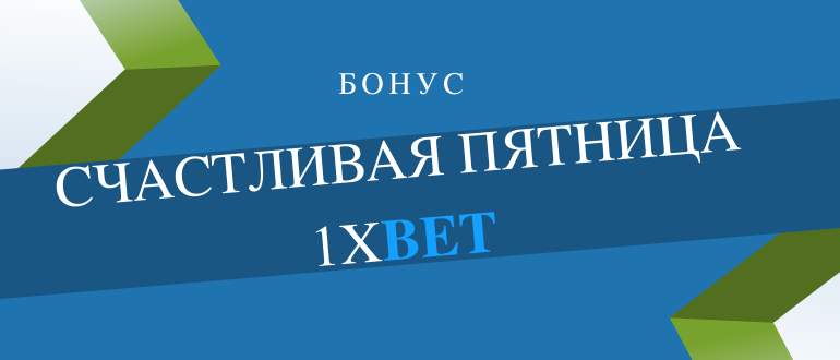 Как активировать бонус счастливая пятница 1xBet