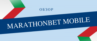 Как попасть на мобильную версию Марафонбет