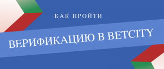 Как проходит идентификация и верификация в Бетсити