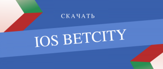 Как скачать Бетсити на айфон