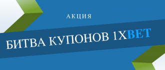 Как участвовать в Битве купонов 1xBet