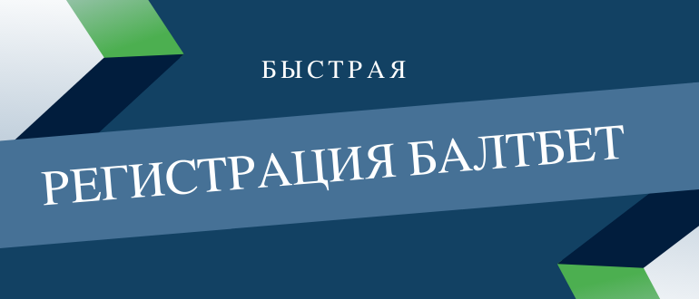Как зарегистрироваться в БК Балтбет