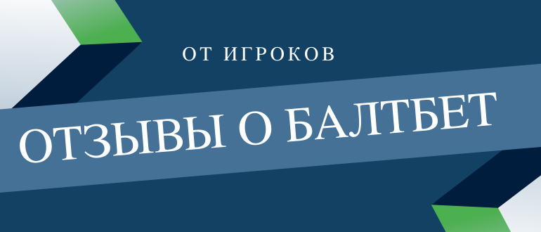 Какие отзывы о Балтбет оставляют игроки