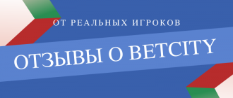Какие отзывы о Бетсити в основном оставляют игроки
