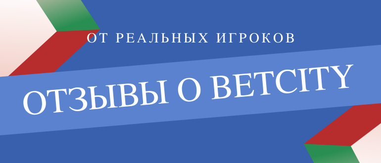 Какие отзывы о Бетсити в основном оставляют игроки