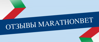 Какие отзывы о букмекерской конторе Марафонбет