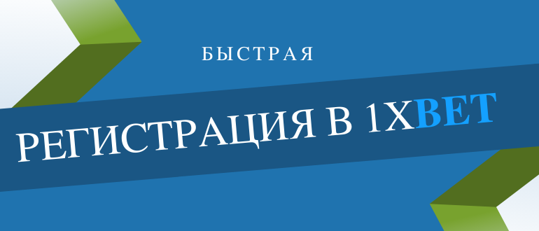 Какие способы регистрации есть в 1хБет
