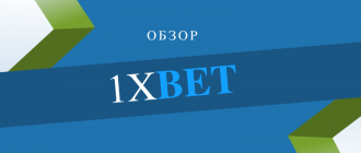 Обзор букмекерской конторы 1хБет