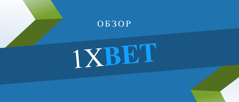 Обзор букмекерской конторы 1хБет