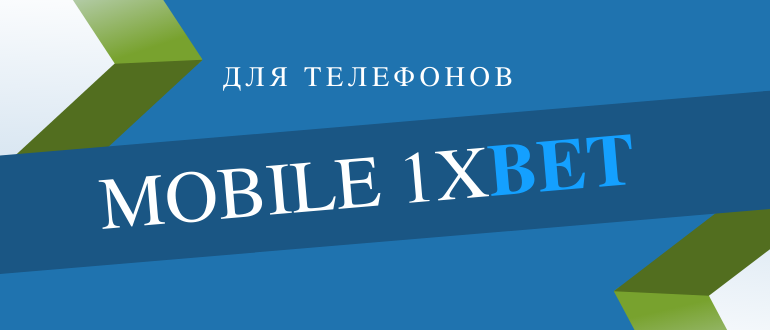 Обзор мобильной версии 1хБет для телефонов