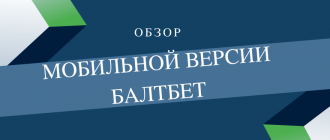 Особенности мобильной версии Балтбет