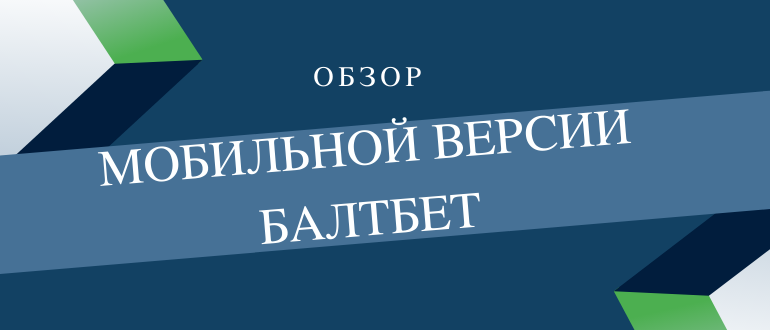 Особенности мобильной версии Балтбет