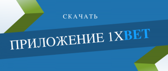От куда лучше скачать 1xBet на андроид