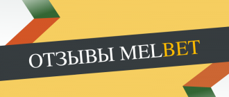 Отзывы игроков о БК Мелбет