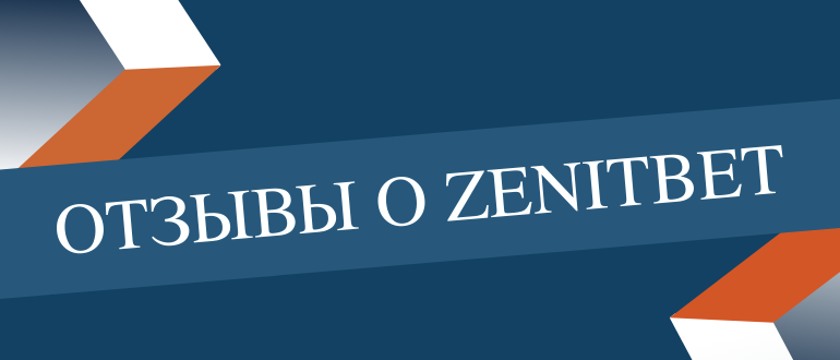 Отзывы о БК Зенит