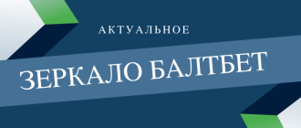 Ссылка на рабочее зеркало Балтбет